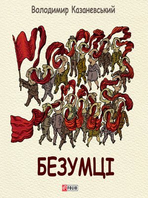 cover image of Безумці.Графічна притча (Bezumcі.Grafіchna pritcha)